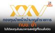 กบข. ย้ำไม่ได้ลงทุนในธนาคารสหรัฐที่โดนสั่งปิด