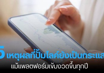 5 เหตุผลที่ปั้มไลค์ยังเป็นกระแส แม้แพลตฟอร์มขึ้นทุกปี