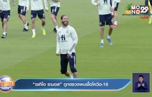 “เซคิโอ รามอส” ถูกตรวจพบเชื้อโควิด-19
