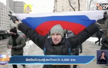 ​รัสเซียจับกุมผู้ประท้วงกว่า 5,000 ราย