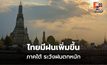 สภาพอากาศวันนี้  ไทยมีฝนเพิ่ม ภาคใต้ ระวังฝนตกหนัก
