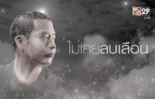 “ไม่เคยลบเลือน” อีกหนึ่งเพลงประกอบซีรีส์ “ตี๋ใหญ่ 2ฯ”