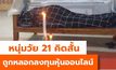 เศร้า !! หนุ่มวัย 21 คิดสั้น ถูกหลอกลงทุนหุ้นออนไลน์