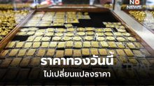 ทองคำวันนี้ ไม่เปลี่ยนแปลงราคา