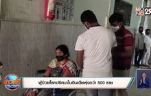 ผู้ป่วยโรคปริศนาในอินเดียพุ่งกว่า 500 ราย