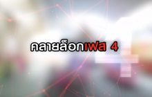 คลายล็อกเฟส 4 12-06-63