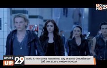 พบกับ ภ.“The Mortal Instruments: City of Bones นักรบครึ่งเทวดา”  วันนี้ เวลา 20.20 น. ทางช่อง MONO29