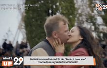 สัมผัสเรื่องราวแห่งรักสะกดหัวใจ กับ “Berlin, I Love You”  ทางออนไลน์แบบถูกลิขสิทธิ์ที่ MONOMAX
