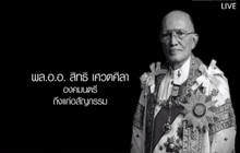 พล.อ.อ. สิทธิ เศวตศิลา ถึงแก่อสัญกรรม