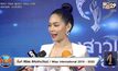 “บิ๊นท์ สิรีธร” ปลื้มได้ร่วมคัดเลือกนางสาวไทย ไร้ปัญหาสัญญา