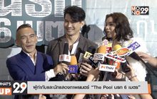 T Moment เปิดตัวรอบกาล่า ภ.“The Pool นรก 6 เมตร”