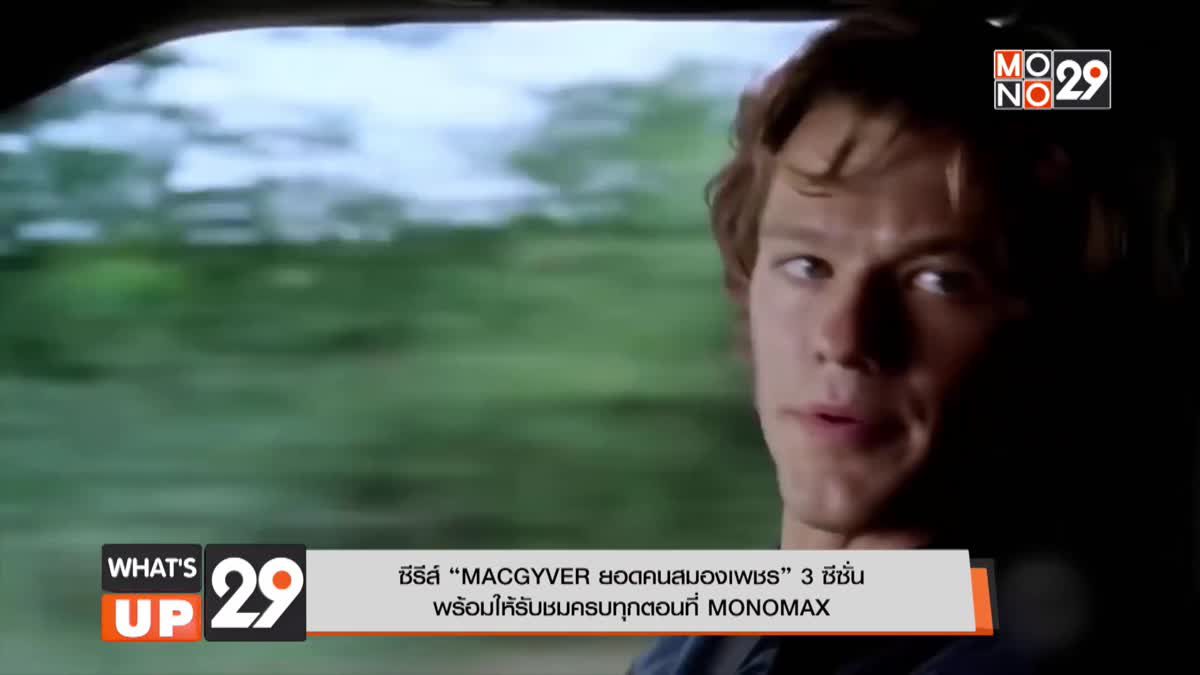 ซีรีส์ “MACGYVER ยอดคนสมองเพชร” 3 ซีซั่น พร้อมให้รับชมครบทุกตอนที่ MONOMAX