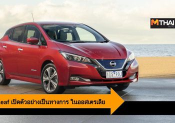 2019 Nissan Leaf เปิดตัวอย่างเป็นทางการ ในออสเตรเลีย