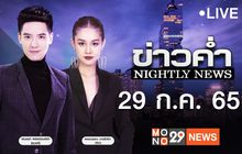 ข่าวค่ำ NIGHTLY NEWS 29-07-65