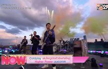 Coldplay เล่นใหญ่เปิดตัวซิงเกิลใหม่ Higher Power บนอวกาศ