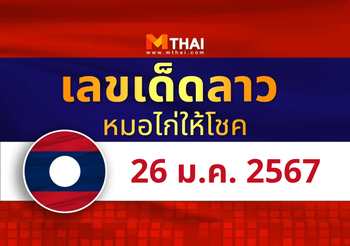 แนวทางหวยลาว วันที่ 26 มกราคม 2567 หมอไก่ให้โชค