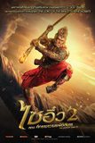 The Monkey King 2 ไซอิ๋ว 2 ตอน ศึกราชาวานรพิชิตมาร