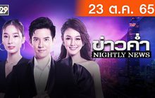 ข่าวค่ำ NIGHTLY NEWS 23-10-65