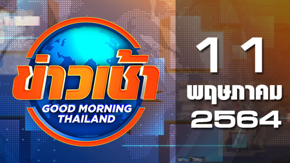 ข่าวเช้า Good Morning Thailand 11-05-64