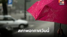 สภาพอากาศวันนี้ เหนือ-อีสาน-ใต้ ระวังฝนตกหนักบางแห่ง
