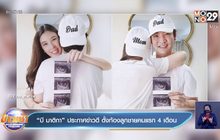 “บี มาติกา” ประกาศข่าวดี ตั้งท้องลูกชายคนแรก 4 เดือน