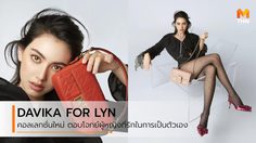 DAVIKA FOR LYN กระเป๋า รองเท้า ตอบโจทย์ผู้หญิงยุคใหม่ ที่รักในการเป็นตัวเอง