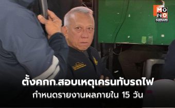 “พิพัฒน์” สั่งตั้งคกก.ตรวจสอบข้อเท็จจริง เหตุเครนหล่นทับรถไฟ กำหนดรายงานผลภายใน 15 วัน
