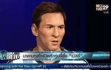 มาดามทุสโซเปิดตัวหุ่นขี้ผึ้ง “เมสซี่”