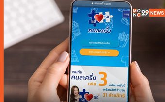 เริ่มวันนี้! ลงทะเบียนเก็บตก “คนละครึ่ง” รับรวดเดียว 4,500 บาท