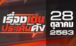 เรื่องเด่นประเด็นดัง Top Talk Daily 28-10-63