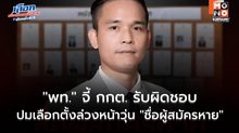 “เพื่อไทย” จี้ กกต. รับผิดชอบปม “ชื่อผู้สมัครหาย” เตือนจะส่งผลกระทบต่อความเชื่อมั่นต่อองค์กรอิสระ