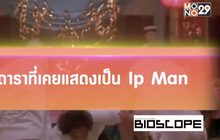 ดาราที่เคยแสดงเป็น Ip Man