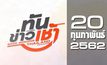 ทันข่าวเช้า Good Morning Thailand 20-02-62