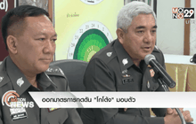 ออกมาตรการกดดัน “โกโต้ง” มอบตัว