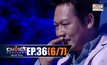 THE CHOICE THAILAND เลือกได้ให้เดต EP.36 [6/7]