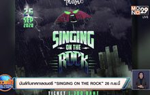 มันส์กับเทศกาลดนตรี “SINGING ON THE ROCK” 26 ก.ย.นี้