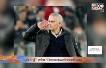 “มูรินโญ่” สะใจนำปิศาจแดงพลิกชนะม้าลาย