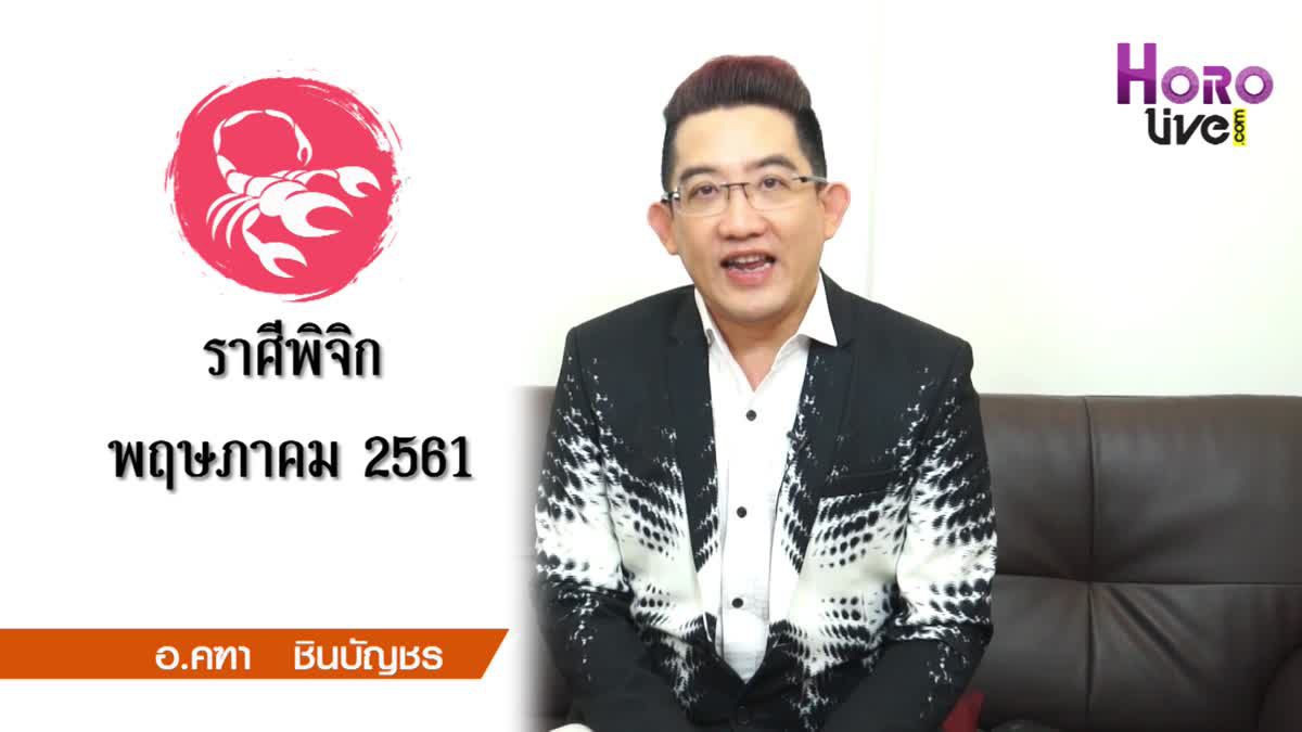 คลิปวีดิโอ ดูดวงราศีพิจิก (เกิดวันที่ 16 พ.ย. - 14 ธ.ค.)