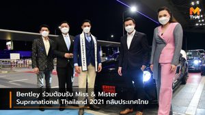 Bentley ร่วมต้อนรับ Miss & Mister Supranational Thailand 2021 กลับประเทศไทย