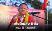 เพื่อไทยส่ง 8 ชื่อ ครม. ไร้ “สมศักดิ์”