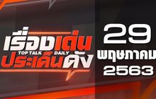 เรื่องเด่นประเด็นดัง Top Talk Daily 29-05-63