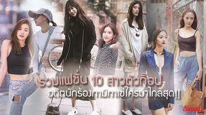 รวมแฟชั่น 10 ตัวท็อปอดีตนักร้อง กามิกาเซ่  จากวันนั้นถึงวันนี้ ใครมาไกลสุด!!!