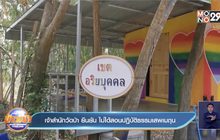 เจ้าสำนักวัดป่า ยืนยัน ไม่ได้สอนปฏิบัติธรรมเสพเมถุน