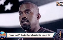 “คานเย เวสต์” เปิดตัวคลิปหาเสียงเลือกตั้ง ปธน.สหรัฐฯ