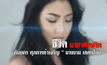 เปลือยชีวิต “มายาดัดจริต” ของ เก๋ กันยกร นางงาม “เลสเบี้ยน”  ตอน 1