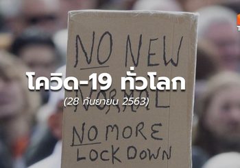สถานการณ์โควิด-19 ทั่วโลก – 28 ก.ย.