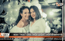 รวบ! “แนน” น้อง “หนิง ปณิตา” คดีทำร้ายร่างกาย