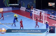 ฟุตซอลไทยต้องเล่นเพลย์ออฟไปชิงแชมป์โลก