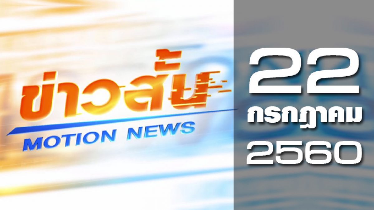 ข่าวสั้น Motion News Break 3 22-07-60