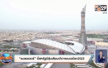 “แบลตเตอร์” ชี้สหรัฐมีลุ้นเสียบเจ้าภาพบอลโลก2022